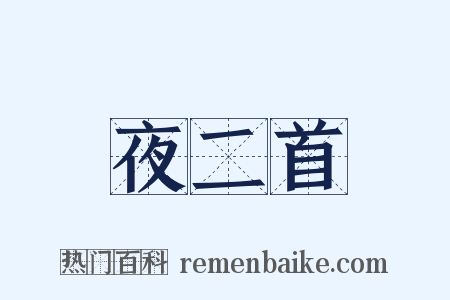夜二首是什么意思的图片